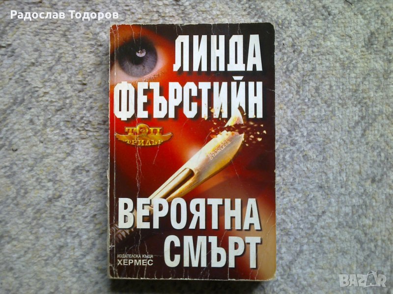 Линда Фърстийн -Вероятна смърт, снимка 1