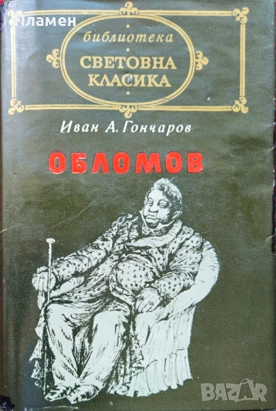 Обломов Иван А. Гончаров , снимка 1