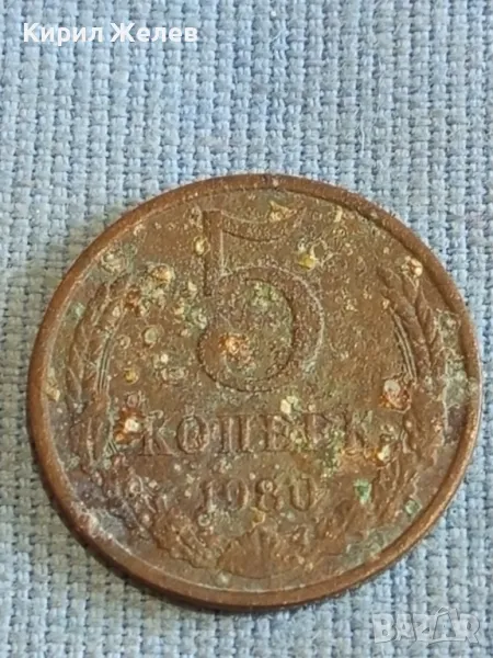 Стара монета 5 копейки 1980г. СССР рядка за КОЛЕКЦИЯ ДЕКОРАЦИЯ 21599, снимка 1