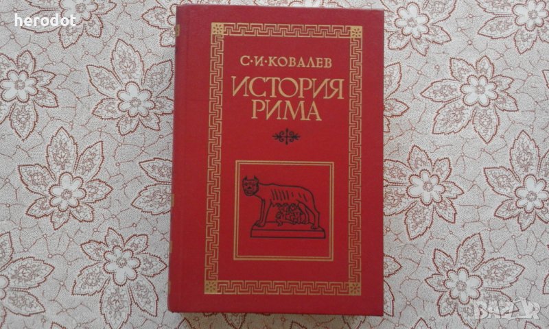 История Рима - С. И. Ковалев, снимка 1