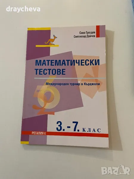 Математически тестове за 3-7 клас, снимка 1