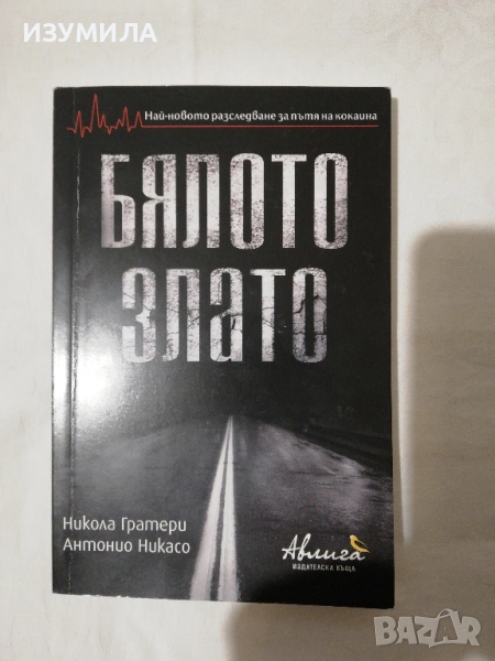 Бялото злато - Никола Гратери, Антонио Никасо (с автограф) , снимка 1