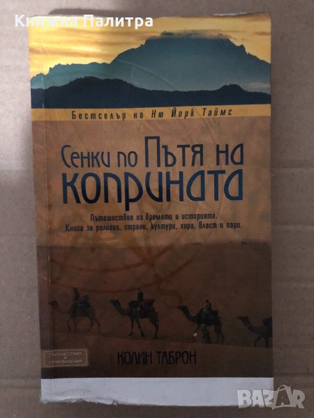 Сенки по пътя на коприната Пътешествие из времето и историята. Книга за религии, страни, култури, хо, снимка 1