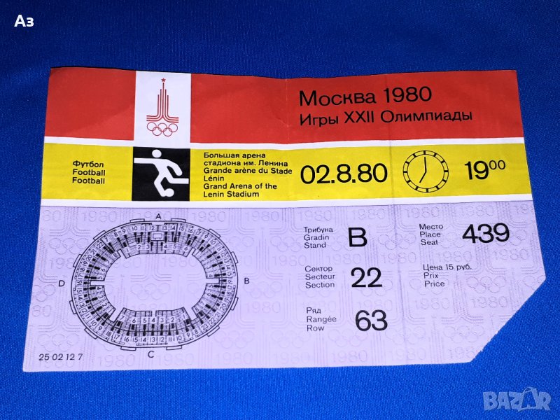 Стар билет Москва 1980 от финала по футбол между Чехословакия и ГДР, Олимпиада Москва 80 билет, снимка 1