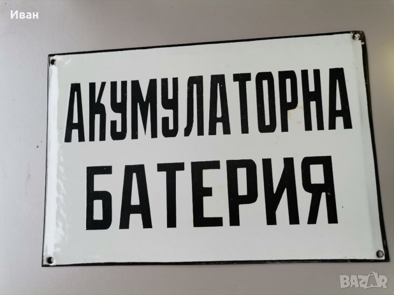 Емайлирана табела , снимка 1