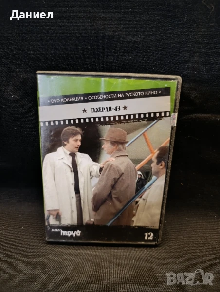 DVD Техеран - 43, снимка 1