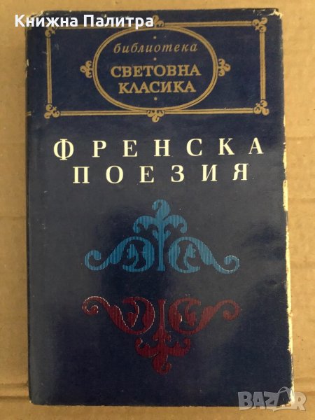 Френска поезия, снимка 1