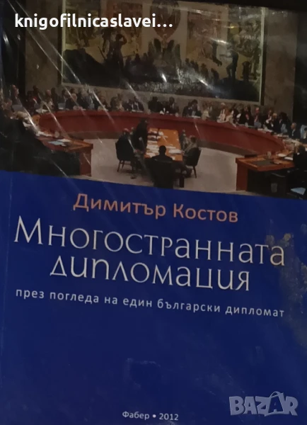Димитър Костов - Многостранната дипломация през погледа на един български дипломат (2012), снимка 1