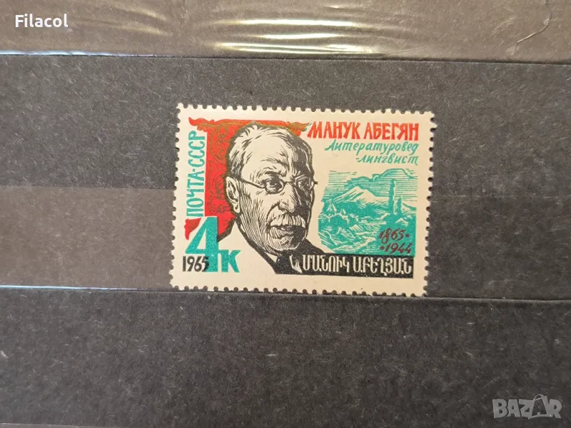 СССР Личности Абегян 1965 г., снимка 1
