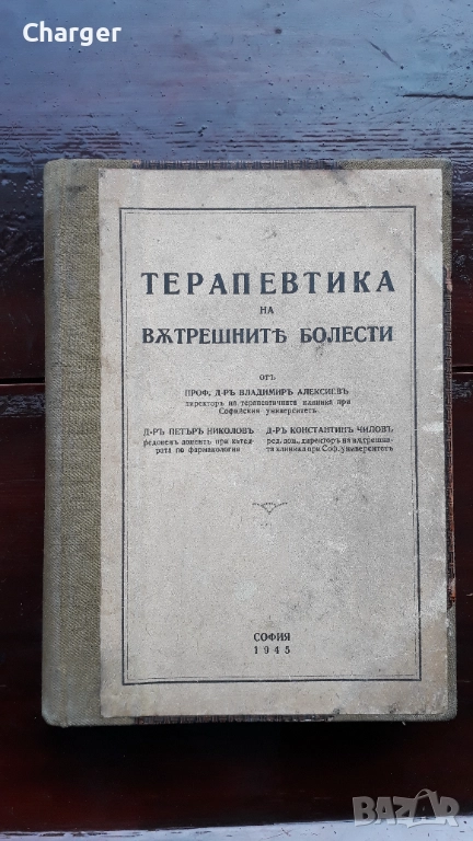 Стара антикварна книга - Вътрешни болести, снимка 1