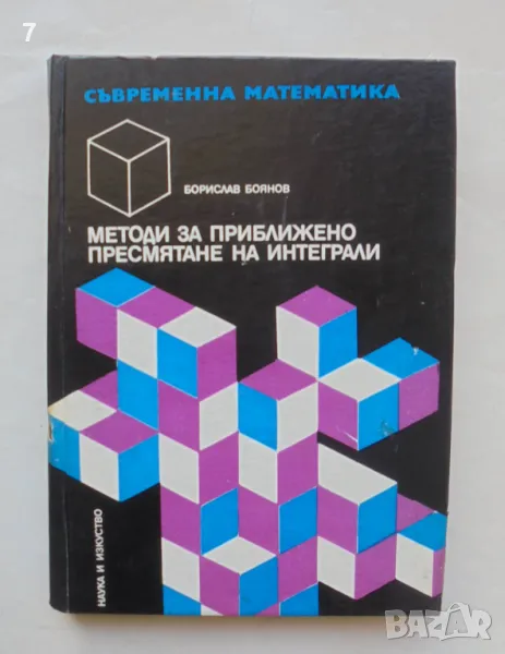 Книга Методи за приближено пресмятане на интеграли - Борислав Боянов 1978 Съвременна математика № 12, снимка 1