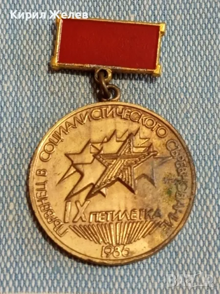 Значка с емайл от соца IX петилетка ПЪРВЕНЕЦ в СОЦИАЛИСТИЧЕСКОТО СЪРЕВНОВАНИЕ 49551, снимка 1