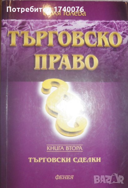 Търговско право. Книга 2, снимка 1