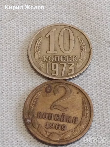 Две монети 2 копейки 1969г. / 10 копейки 1973г. СССР стари редки за КОЛЕКЦИОНЕРИ 39174, снимка 1