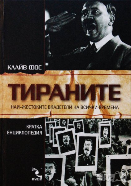 Книга Тираните - Клайв Фос 2007 г., снимка 1