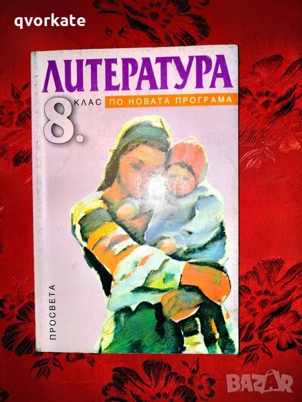 Литература за 8 клас-Адриана Дамянова, снимка 1