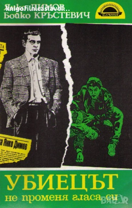 Янко Димов, Бойко Кръстевич - Убиецът не променя гласа си (1991), снимка 1