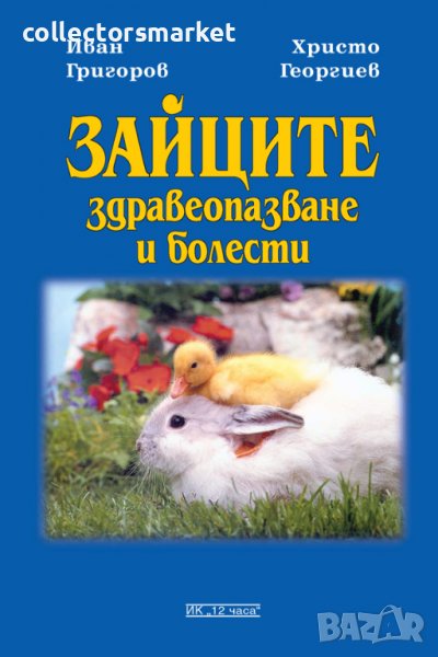 Зайците – здравеопазване и болести, снимка 1