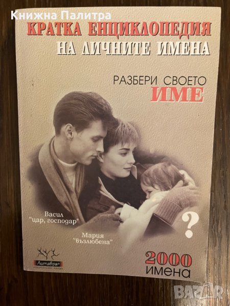 Кратка енциклопедия на личните имена- Р. Николаева, Р. Константинова, снимка 1