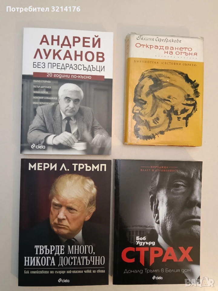 НОВА! Твърде много, никога достатъчно. Как семейството ми създаде най-опасния човек на света - Мери , снимка 1