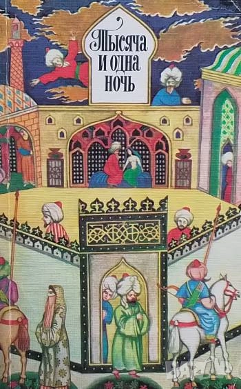 Тысяча и одна ночь Избранные сказки, снимка 1