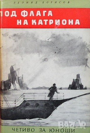 Под флага на Катриона Леонид Борисов, снимка 1