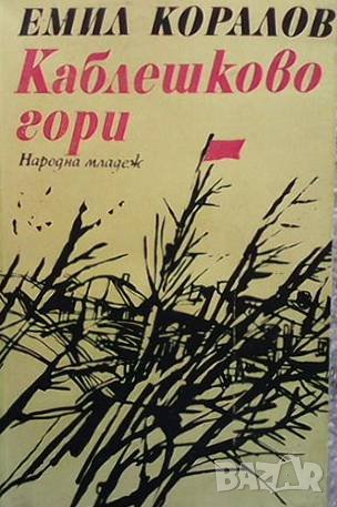 Каблешково гори Емил Коралов, снимка 1