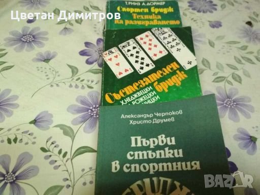 БРИДЖ най великата игра., снимка 1