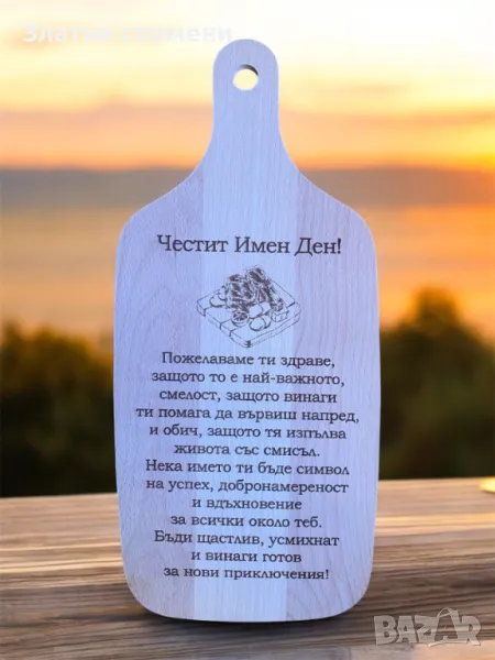 Персонално гравирана дървена дъска за рязане с послание или пожелание – практичен и уникален подарък, снимка 1