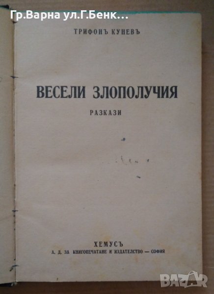 Весели злополучия  Трифон Кунев 1940г, снимка 1