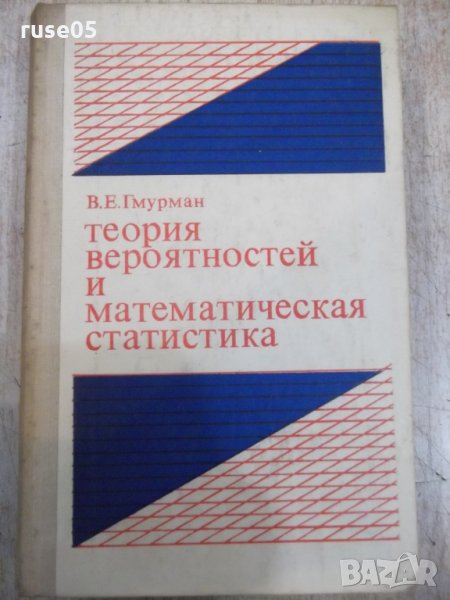 Книга "Теория вероятностейи матем.статст.-В.Гмурман"-480стр., снимка 1