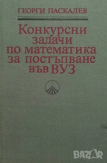 Конкурсни задачи по математика за постъпване във ВУЗ (1945-1986) Георги Паскалев, снимка 1