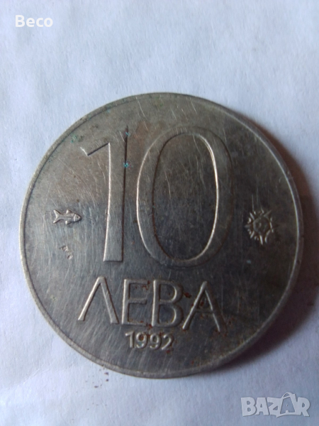   продавам монета 10 лв. от 1992 г., снимка 1