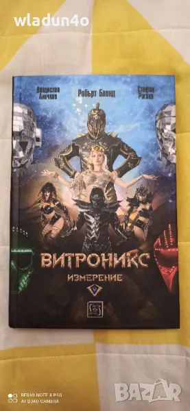 Фентази нига "Витроникс" , снимка 1