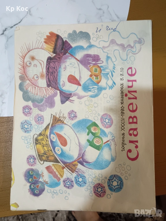 Детско списание "Славейче" 1990г - бр 8,9,10 + отделни страници, снимка 1