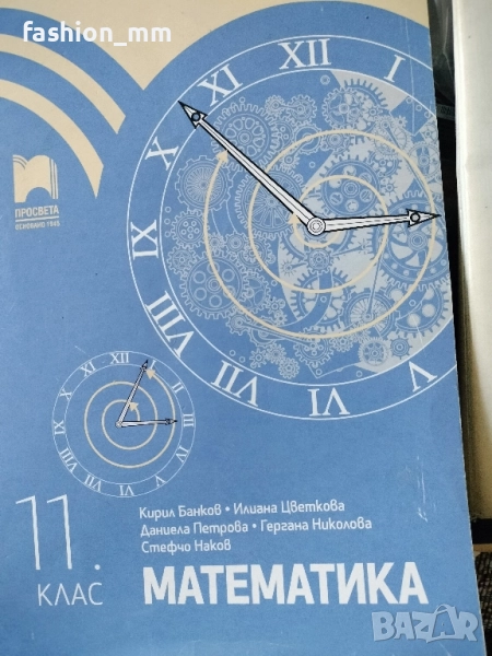 Учебник по математика за 11 клас на Просвета, снимка 1