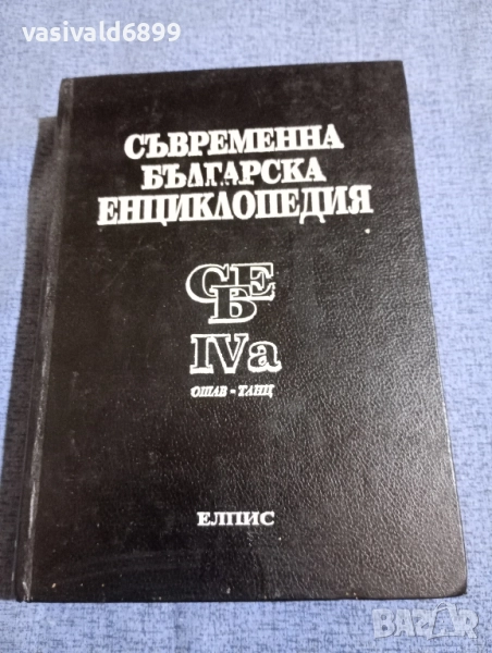 Съвременна българска енциклопедия том 4а, снимка 1
