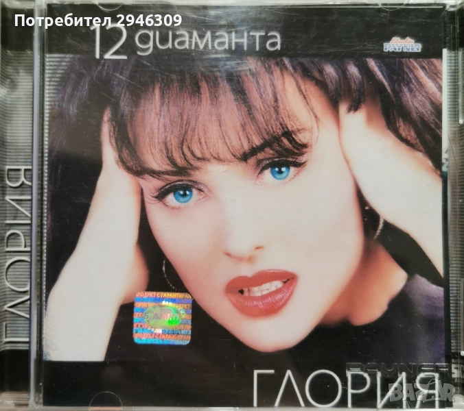 Глория - 12 диаманта(2000), снимка 1