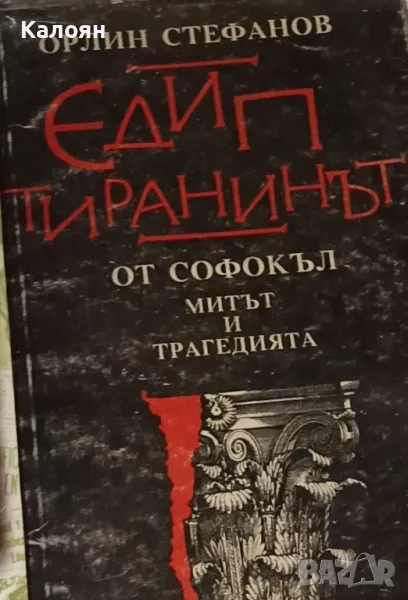 Орлин Стефанов - Едип тиранинът от Софокъл (1995), снимка 1