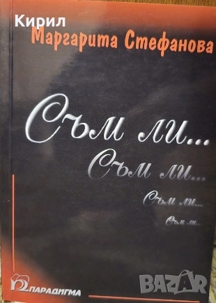 Съм ли..., снимка 1