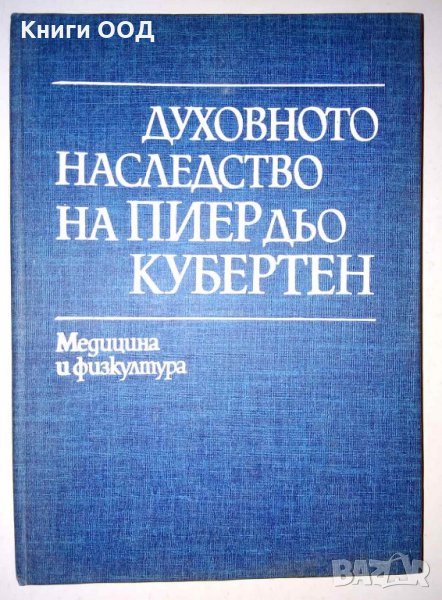 Духовното наследство на Пиер дьо Кубертен. Том 1: Олимпийски, снимка 1