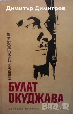 Избрани стихотворения Булат Окуджава, снимка 1