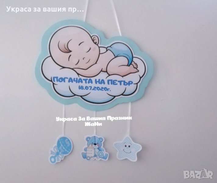 Табела за врата за бебешка погача , снимка 1