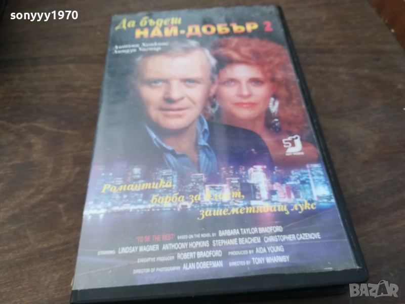 ДА БЪДЕШ НАЙ-ДОБЪР ORIGINAL VHS VIDEO TAPE 2210252019, снимка 1