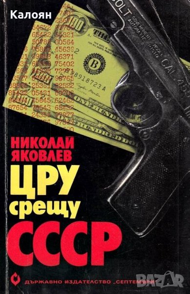 Николай Яковлев - ЦРУ срещу СССР (1984), снимка 1