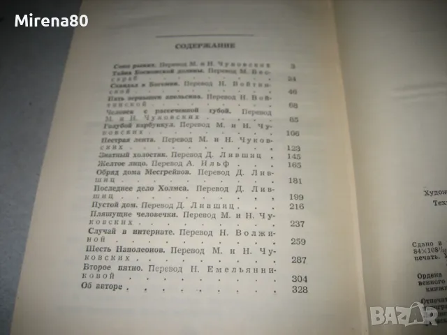 Записки о Шерлоке Холмс - Артур Конан Дойл, снимка 5 - Художествена литература - 48091012