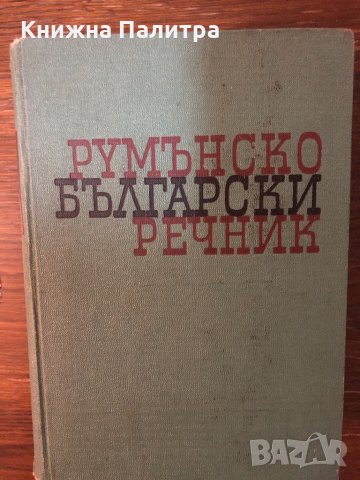 Румънско-български речник -1962