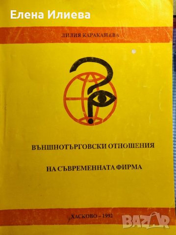Външнотърговски отношения на съвременната фирма, Лилия Каракашева, снимка 1