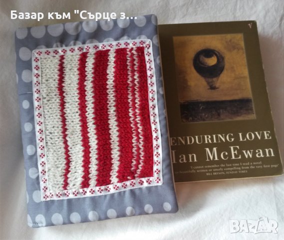 Ian McEwan, ватирани калъфки за книги , снимка 5 - Художествена литература - 26345089