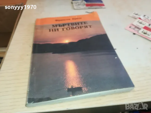 МЪРТВИТЕ НИ ГОВОРЯТ 1901251124